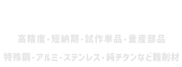 旋盤×マシニング×研磨|高精度・短納期・試作単品・量産部品|特殊鋼・アルミ・ステンレス・純チタンなど難削材