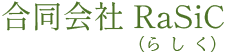 合同会社RaSiC