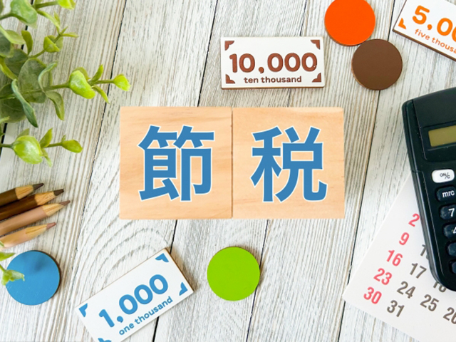 高い節税効果と資産形成