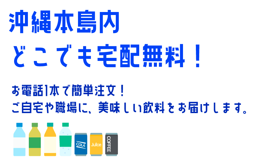 沖縄本島内どこでも宅配無料！お電話1本で簡単注文！ご自宅や職場に、美味しい飲料をお届けします。