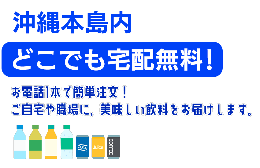 沖縄本島内どこでも宅配無料！お電話1本で簡単注文！ご自宅や職場に、美味しい飲料をお届けします。
