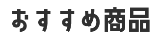 おすすめ商品