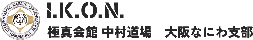極真会館 中村道場 大阪なにわ支部|極真空手