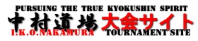 中村道場大会サイト