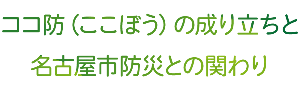 名古屋市防災との関わり
