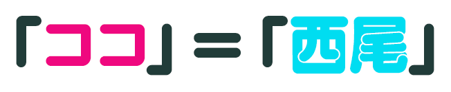 ココ＝西尾