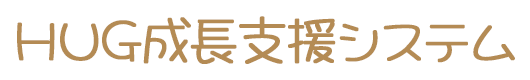 HUG成長支援システム