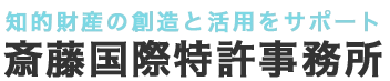 斎藤国際特許事務所