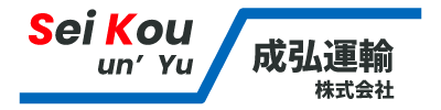 成弘運輸株式会社