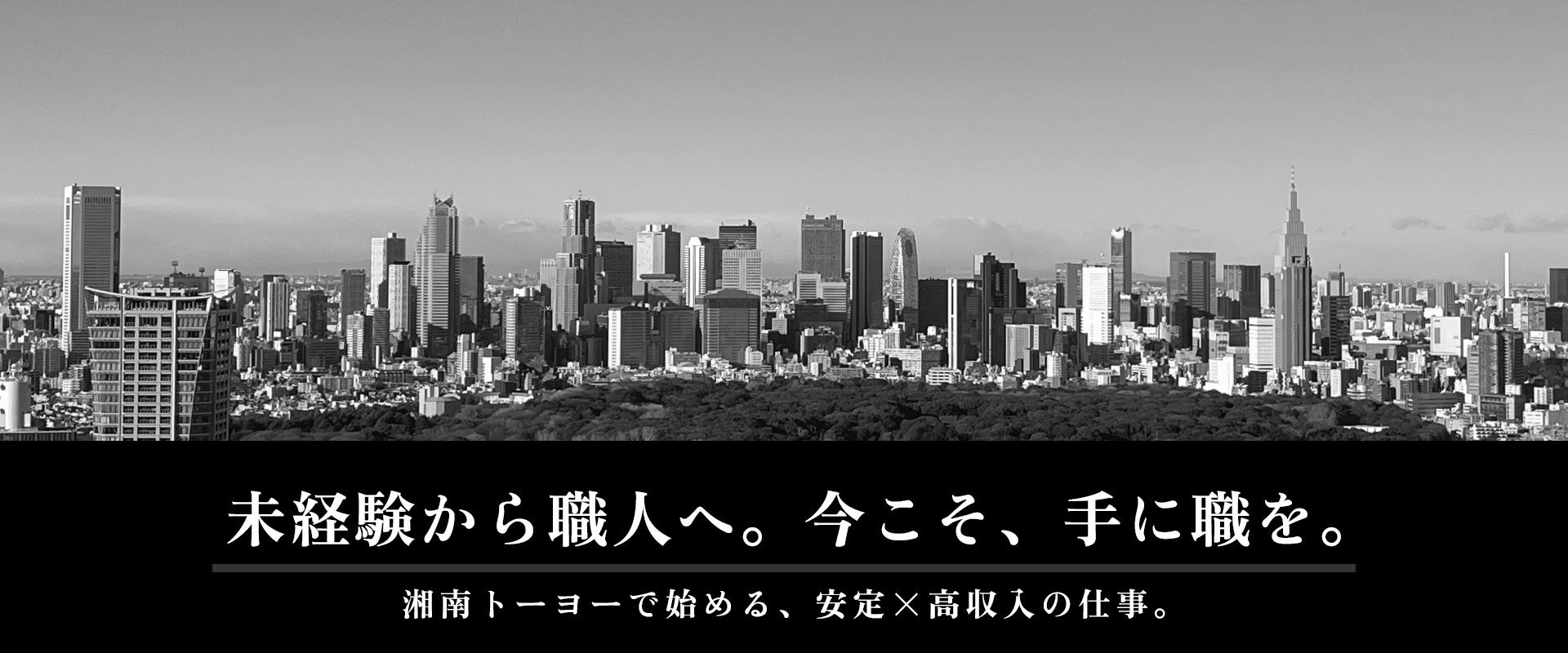 未経験から職人へ。今こそ、手に職を。湘南トーヨーで始める、安定×高収入の仕事。