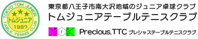 トムジュニアテーブルテニスクラブ / プレシャステーブルテニスクラブ