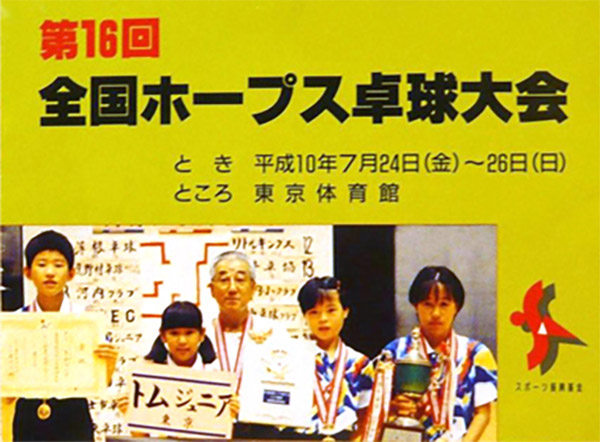 全日本ホープス卓球選手権大会 女子団体初優勝
