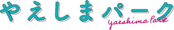 八重島公園
