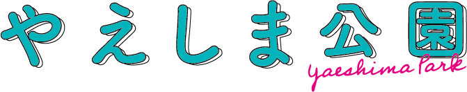 やえしま公園