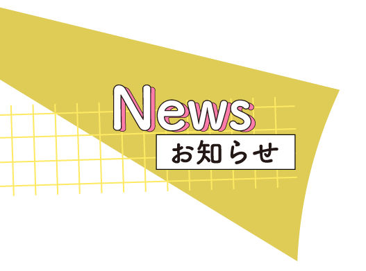 お知らせ