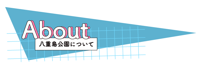八重島公園について