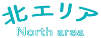 北エリア