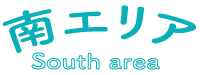 南エリア