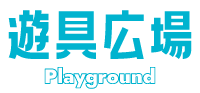 遊具広場