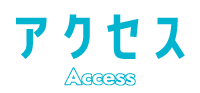 アクセス