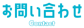 お問い合わせ