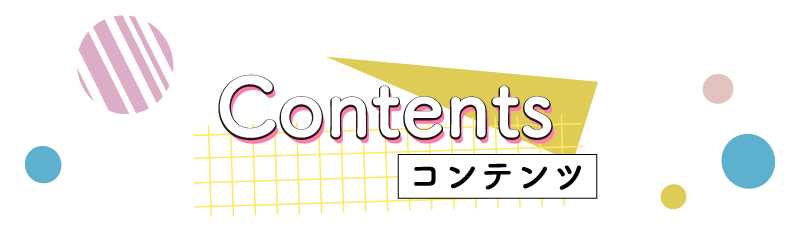 コンテンツ