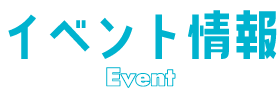 イベント情報