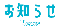お知らせ