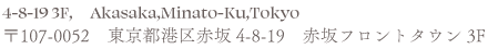 〒107-0052　東京都港区赤坂4-8-19　赤坂フロントタウン3 / 4-8-19 3F,　Akasaka,Minato-Ku,TokyoF
