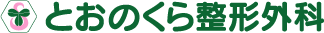 とおのくら整形外科 