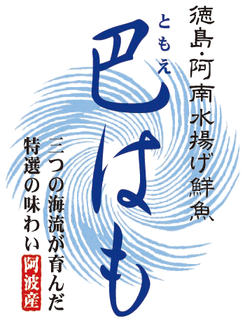 徳島・阿南水揚げ鮮魚 巴はも｜株式会社ヒロ・コーポレーション