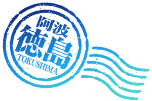 阿波徳島スタンプ