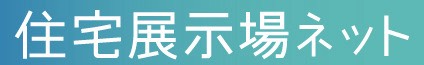 住宅展示場ネット