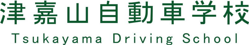 株式会社津嘉山自動車学校
