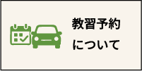 教習予約について