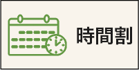時間割