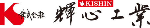 株式会社輝心工業