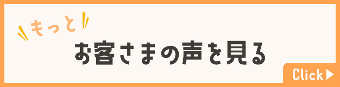 もっとお客さまの声を見る