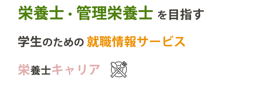栄養士・管理栄養士を目指す学生のための就職情報サービス