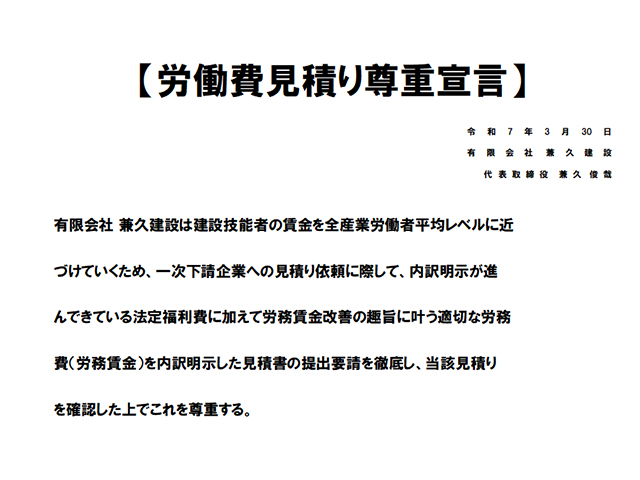 労働費見積り尊重宣言について