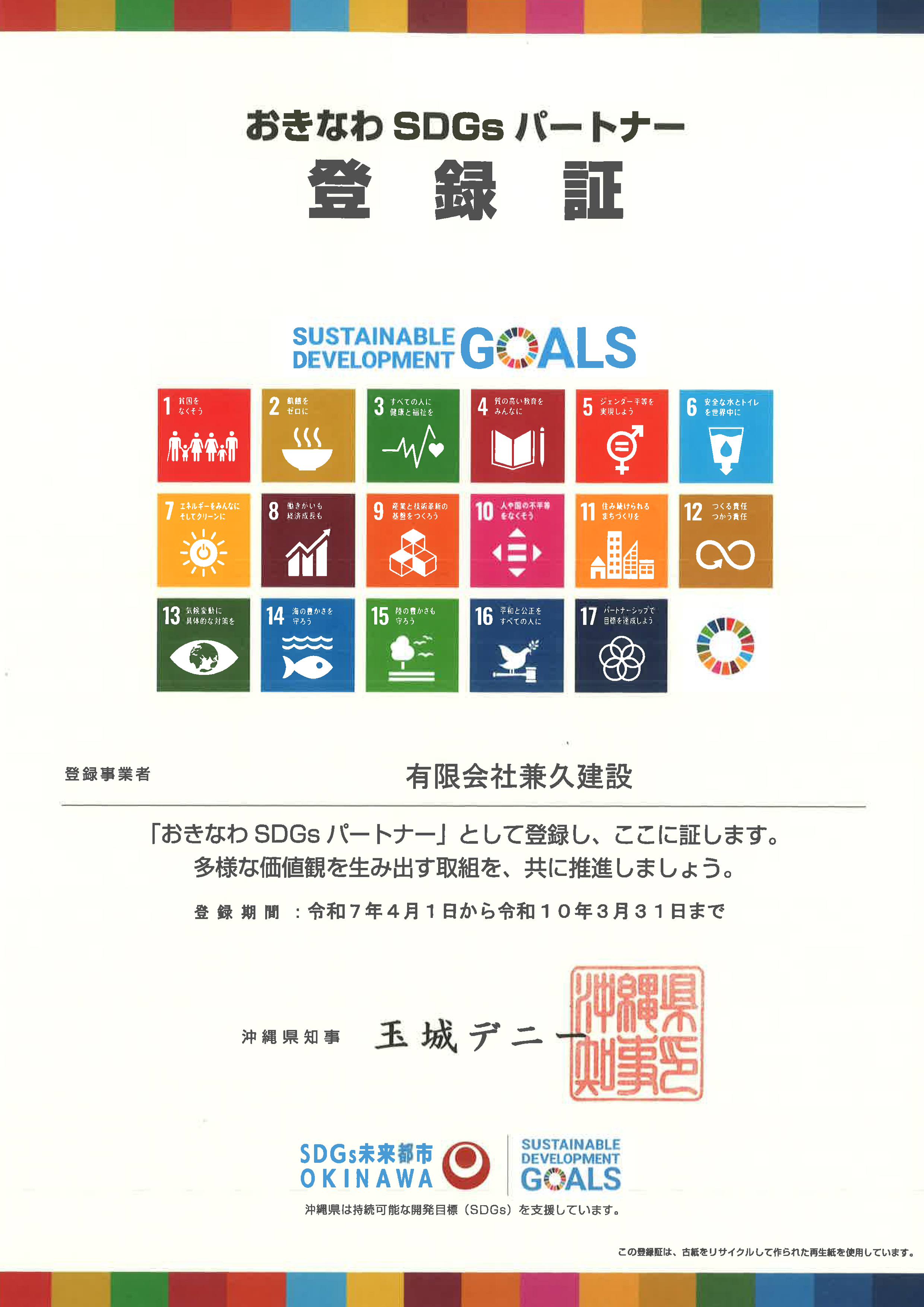 おきなわ SDGs パートナー登録証
