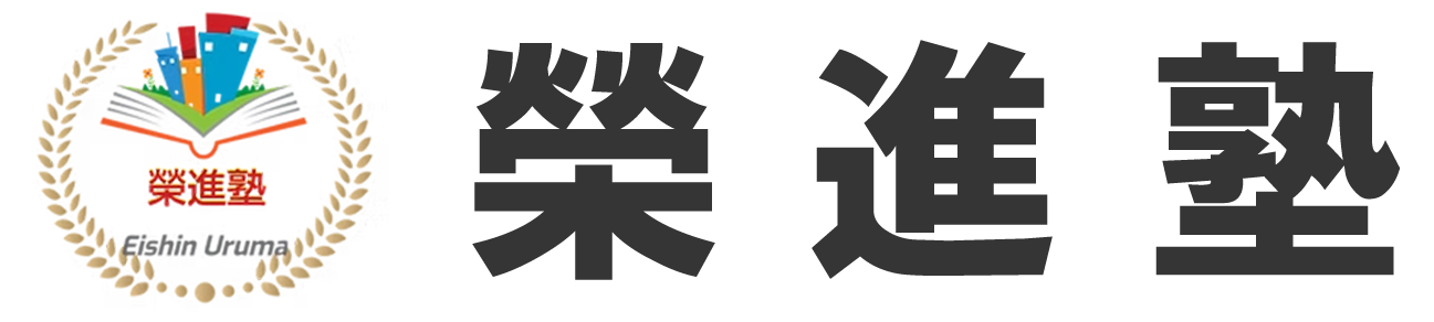 榮進塾