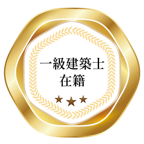 一級建築士在籍
