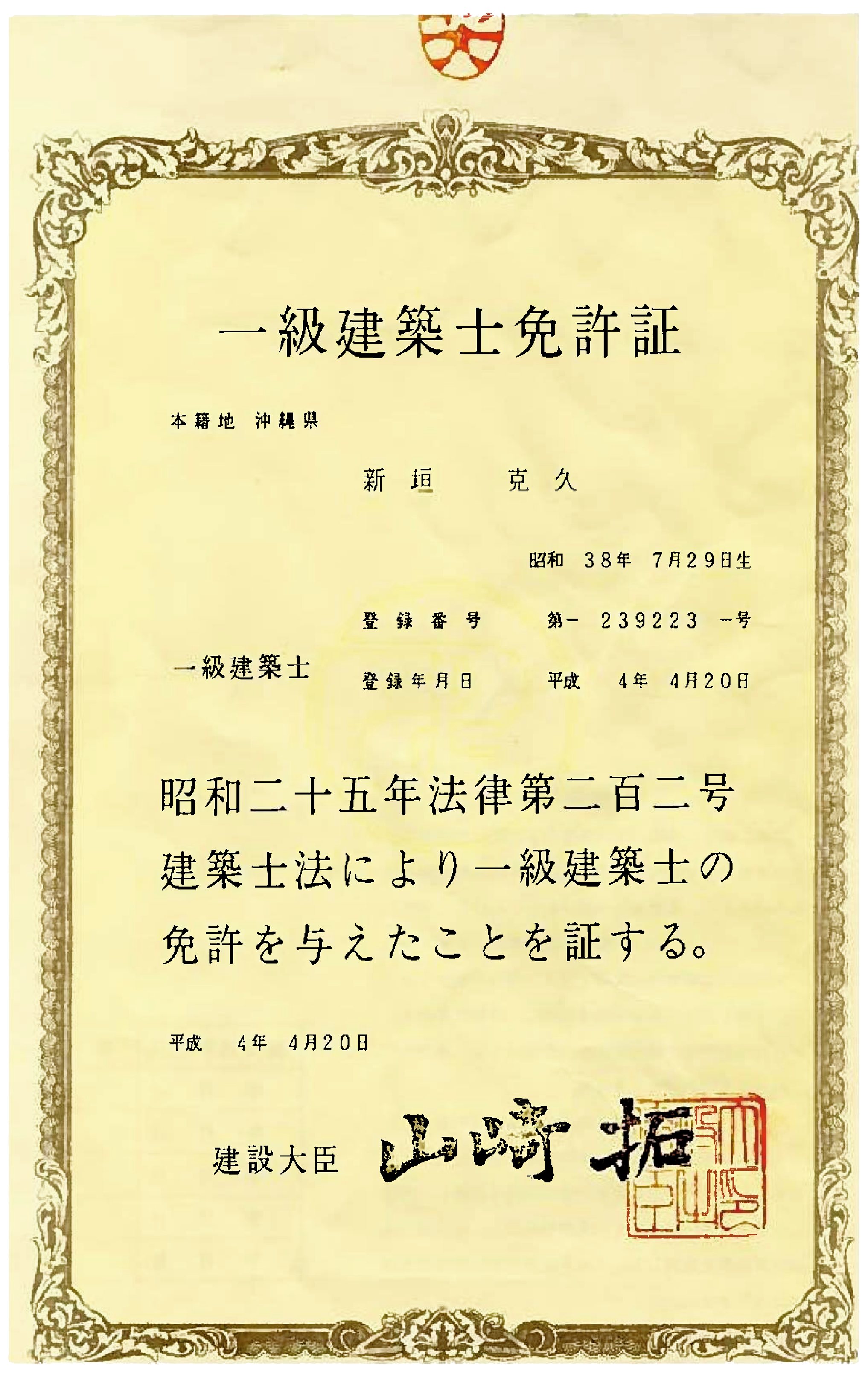 一級建築士免許