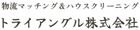トライアングル株式会社
