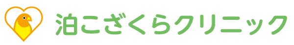 泊こざくらクリニック
