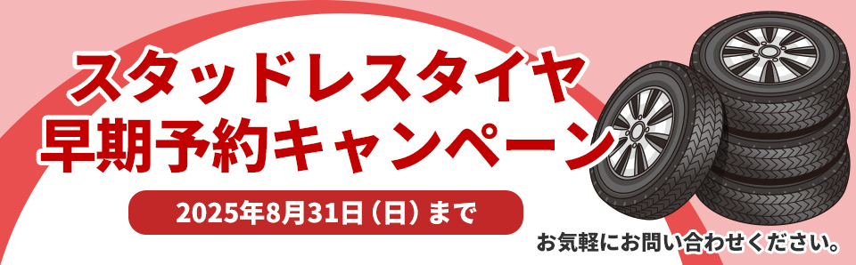 スタッドレスタイヤ早期予約キャンペーン