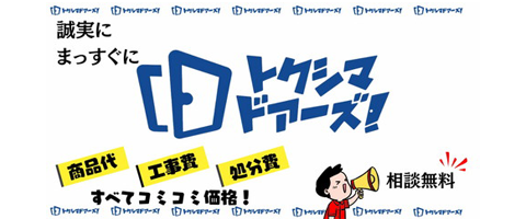 トクシマドアーズ