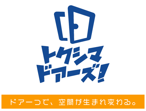 トクシマドアーズ｜ドア一つで、空間が生まれ変わる。