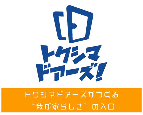 トクシマドアーズ｜トクシマドアーズがつくる我が家らしさの入り口